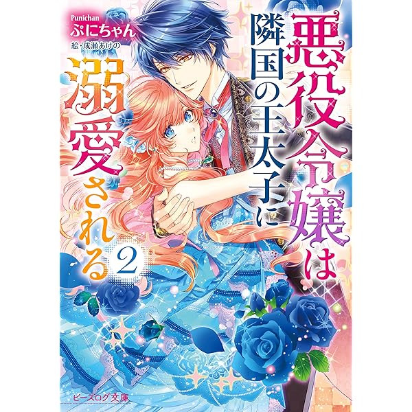 Amazon.co.jp: 悪役令嬢は隣国の王太子に溺愛される4【電子特典付き