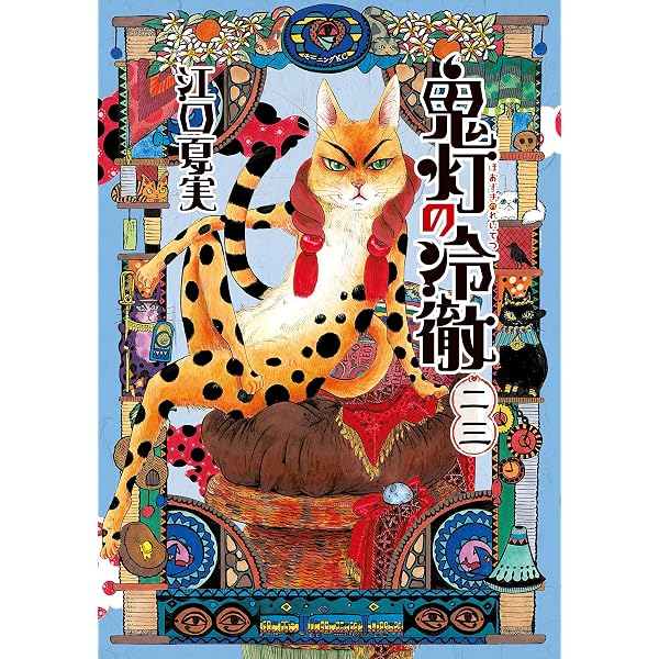 Amazon.co.jp: 鬼灯の冷徹（25） (モーニングコミックス) eBook