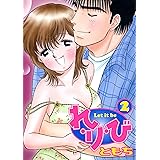 れ・り・び　2巻