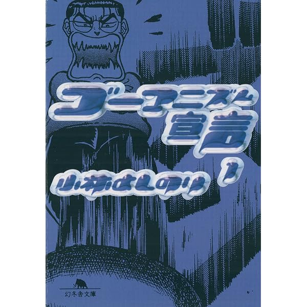 小林よしのりゴーマニズム宣言各種　まとめ売りバラ売り Amazon.co.jp: ゴーマニズム宣言9 (幻冬舎文庫) eBook : 小林よしのり