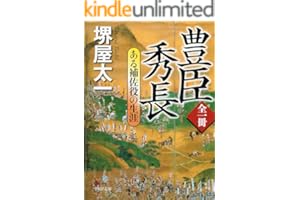 全一冊 豊臣秀長 ある補佐役の生涯 (PHP文庫)