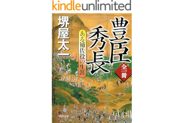 全一冊 豊臣秀長 ある補佐役の生涯 (PHP文庫)