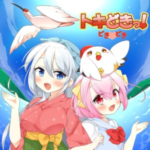 トキどきっ!-どき♡どき-