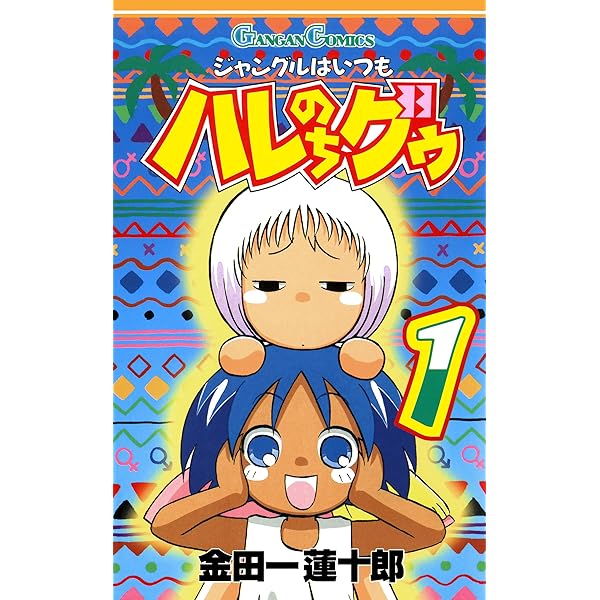 ジャングルはいつもはれのちグゥ 直筆入り複製原画 集合 ジャングルはいつもはれのちグゥ 直筆入り複製原画 集合