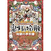 コミック&アニメ公式ガイド 鬼灯の冷徹 地獄の手引書 (モーニングコミックス)