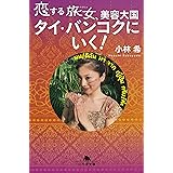 恋する旅女、美容大国タイ・バンコクにいく！ (幻冬舎文庫)