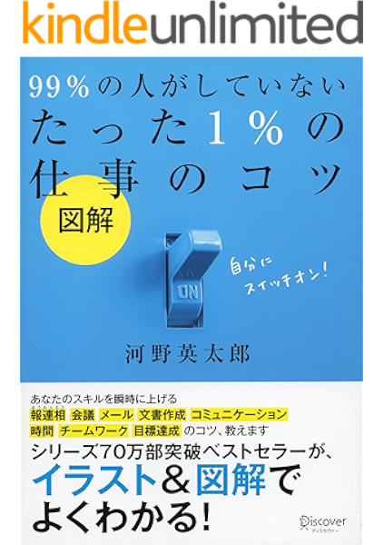 図解 99 の人がしていないたった 1 の仕事のコツ 99 の人がしていない 河野英太郎 ビジネス 経済 Kindleストア Amazon