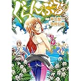 ぐらんぶる（４） (アフタヌーンコミックス)