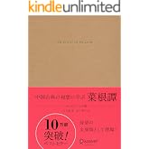 中国古典の知恵に学ぶ 菜根譚 エッセンシャル版 ディスカヴァークラシック文庫シリーズ