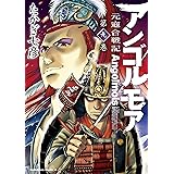 アンゴルモア 元寇合戦記(9) (角川コミックス・エース)