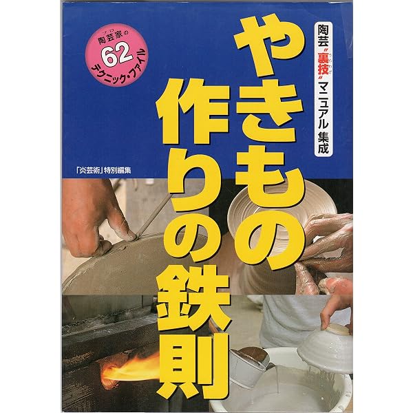 Amazon.co.jp: 陶芸裏技マニュアル ろくろ篇: 初公開あなたにも使える