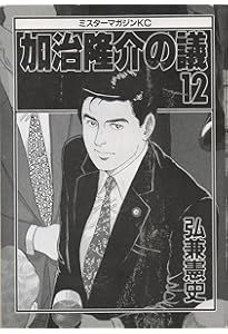 加治隆介の議 全20巻完結(ミスターマガジンKC ) [マーケット