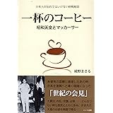 一杯のコーヒー ― 昭和天皇とマッカーサー