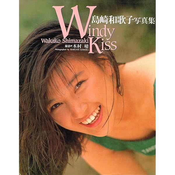 Amazon.co.jp: Wakako: 島崎和歌子写真集 : 正明, 宮澤: 本