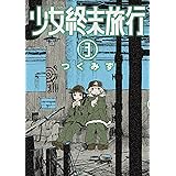 少女終末旅行　3巻: バンチコミックス