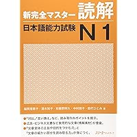 新完全マスター単語 日本語能力試験N1 重要2200語 | 石井 怜子