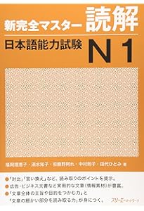 新完全マスター単語 日本語能力試験N1 重要2200語 | 石井 怜子, 守屋