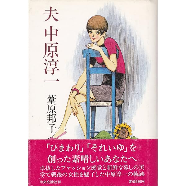【中古】 父中原淳一/中央公論新社/中原洲一 Amazon.co.jp: 父中原淳一 : 中原 洲一: 本