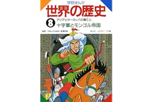 学研まんが世界の歴史　8 アジアとヨーロッパの興亡と十字軍とモンゴル帝国