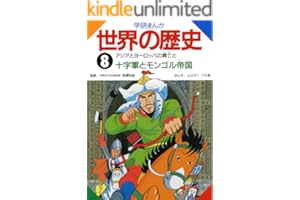 学研まんが世界の歴史　8 アジアとヨーロッパの興亡と十字軍とモンゴル帝国