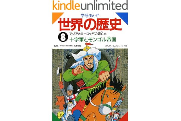 学研まんが世界の歴史　8 アジアとヨーロッパの興亡と十字軍とモンゴル帝国