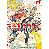 キミオアライブ(1)【カラーページ収録版&電子限定ペーパー付き】 (月刊少年マガジンコミックス)