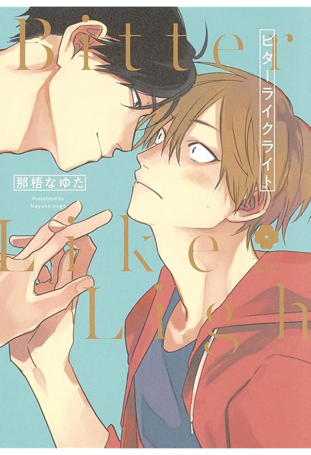 新装版 ラブミー・ラブマイドッグ (from RED comics 056) | 那梧なゆた