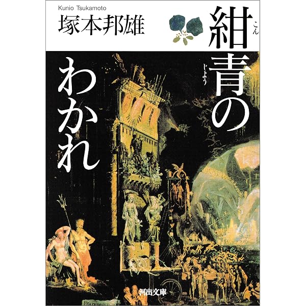 Amazon.co.jp: 花夜叉（はなやしゃ）殺し 赤江瀑短編傑作選 (光文社