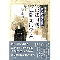 バーゲンブック 生き方学としての傍訳正法眼蔵 全６巻揃 中野東禅 道元 バーゲンブック 生き方学としての傍訳正法眼蔵 全6巻揃 中野