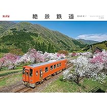 カレンダー2025 絶景鉄道（月めくり/壁掛け） (ヤマケイ