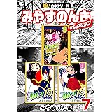 【極！合本シリーズ】みやすのんきセレクション7巻