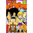 南国少年パプワくん 7巻 (デジタル版ガンガンコミックス)