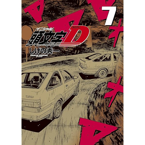 頭文字D-2〜4巻・6〜10巻 頭文字D（4） (ヤングマガジンコミックス) | しげの秀一