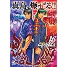 陣内流柔術流浪伝 真島 爆ぜる 21 にわのまこと マンガ Kindleストア Amazon
