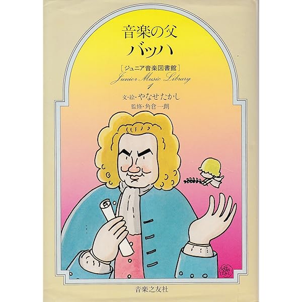 音楽の父バッハ (ジュニア音楽図書館 作曲家シリーズ 1) | やなせ