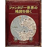 ファンタジー世界の地図を描く