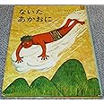ないた あかおに (絵本・日本むかし話)