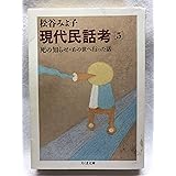 現代民話考 5 死の知らせ・あの世へ行った話