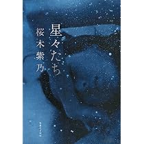 星々たち | 桜木 紫乃 |本 | 通販 | Amazon