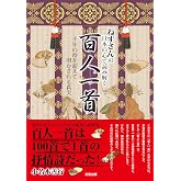 ねずさんの 日本の心で読み解く「百人一首」