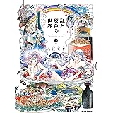 乱と灰色の世界　３巻 (HARTA COMIX)