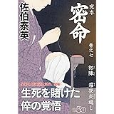 完本 密命 巻之七 初陣 霜夜炎返し (祥伝社文庫)