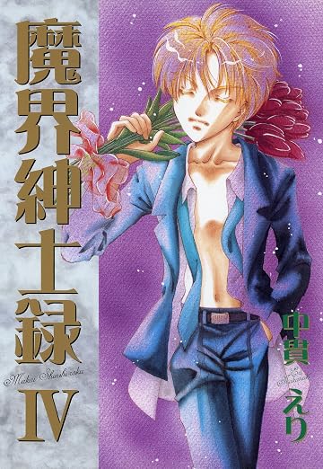 魔界紳士録 4巻