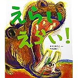 えらいえらい! (ケロちゃんえほん 1)