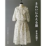 きれいにみえる服