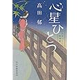 心星ひとつ　みをつくし料理帖 (角川春樹事務所　時代小説文庫)