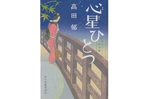 心星ひとつ　みをつくし料理帖の表紙