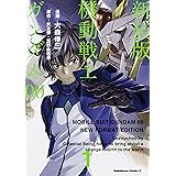 新装版 機動戦士ガンダム00(1) (角川コミックス・エース)