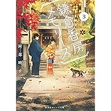 鎌倉香房メモリーズ３ (集英社オレンジ文庫)
