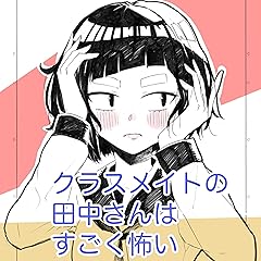 クラスメイトの田中さんはすごく怖い